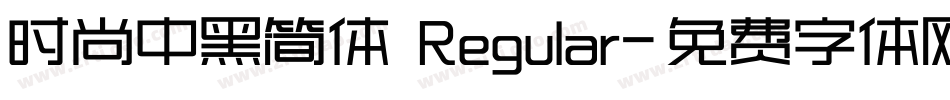 时尚中黑简体 Regular字体转换